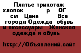 Платье трикотаж хлопок Debenhams р.16 ОГ 104 см › Цена ­ 350 - Все города Одежда, обувь и аксессуары » Женская одежда и обувь   